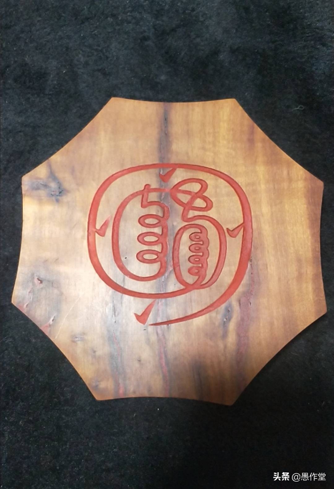 愚作堂●雷击枣木