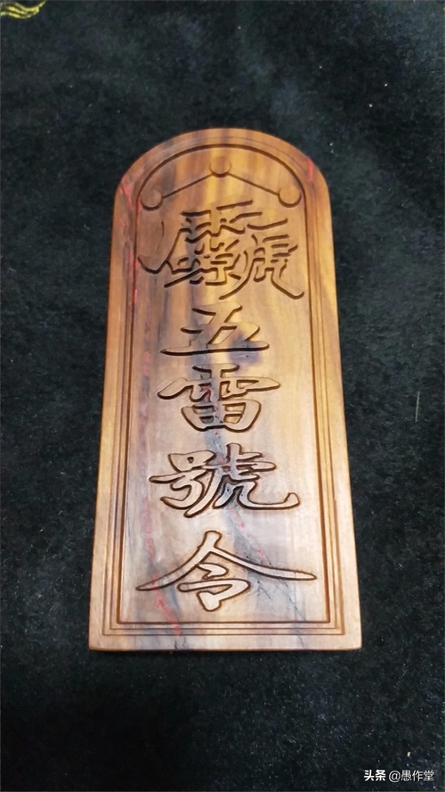 愚作堂●雷击枣木