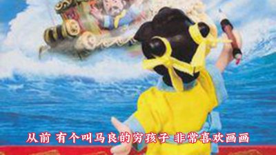 ​《神笔马良》：让宝贝受益一生的中国童话经典！