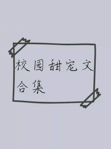 ​分享八本好看的青梅竹马欢喜冤家校园甜宠文小清欢，野火，你呀你