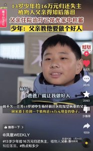 ​太可恨了！父亲病重的13岁少年捡16万现金归还失主，却遭网暴