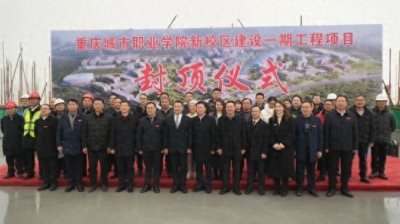 ​重庆城市职业学院图文信息科技中心封顶仪式举行