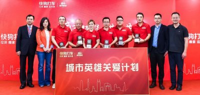 ​快狗打车推出“城市英雄”关爱计划