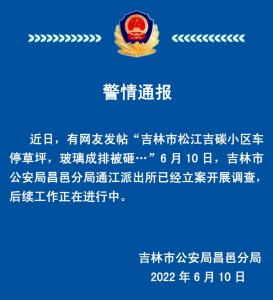 ​吉林警方通报“吉林市松江吉碳小区车停草坪，玻璃成排被砸”