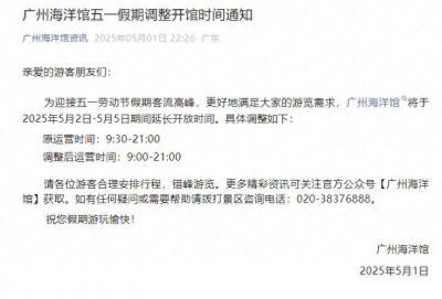 ​广州海洋馆即日起至5日提早开放！