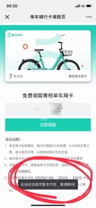 ​转发朋友圈就能免费骑行青桔单车一个月？假的！