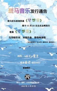 ​斑马音乐原创单曲《梦想家》将于11月25日正式全网发行