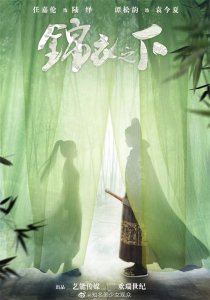 ​任嘉伦 谭松韵主演《锦衣之下》定档12月28日芒果TV，终于等到你