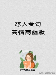 ​怼人金句，幽默风趣不带脏，高情商经典实用