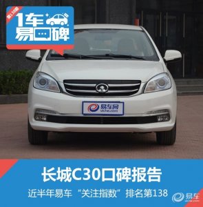 ​长城C30口碑报告：省油耐用的家庭伴侣