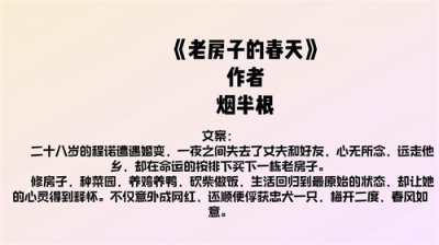 ​推荐一本现言，《老房子的春天》by烟半根，属于种田文。