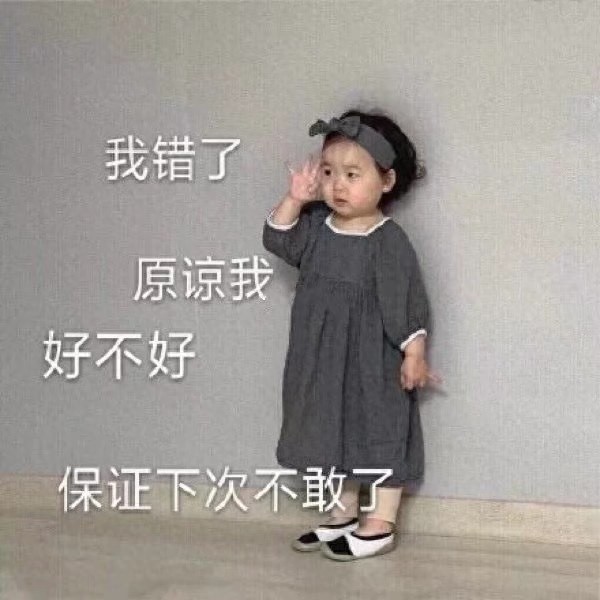 「表情包」 - 理直气壮的道歉篇