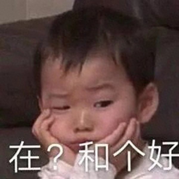 「表情包」 - 理直气壮的道歉篇