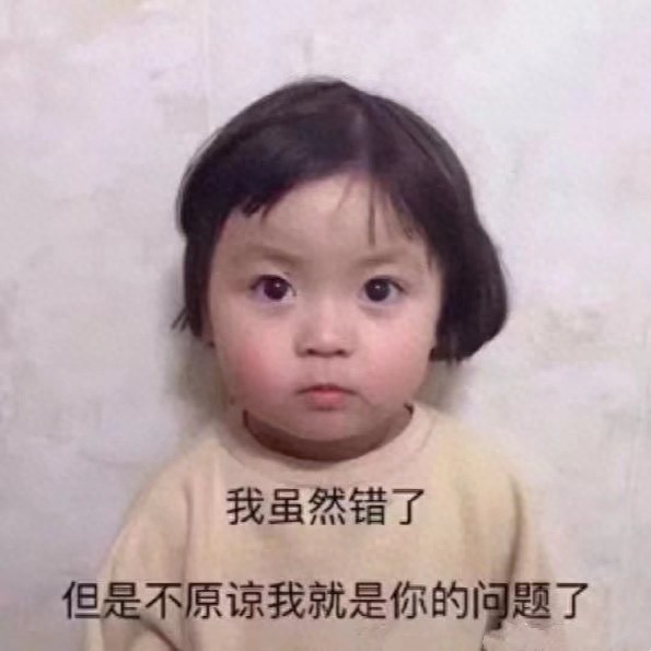 「表情包」 - 理直气壮的道歉篇