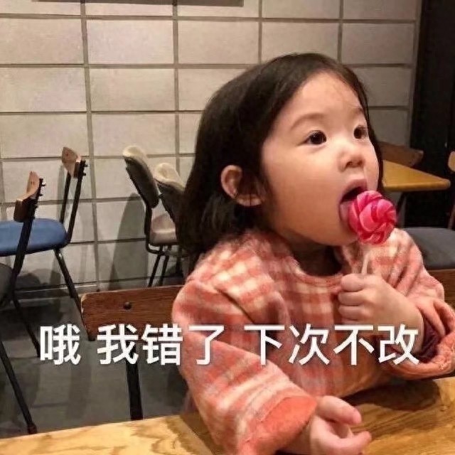 「表情包」 - 理直气壮的道歉篇