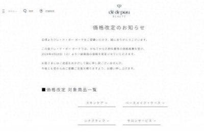 ​CPB肌肤之钥计划4月16日在日本提价