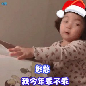 ​罗熙圣诞节要礼物要钱gif表情包合集｜憨憨，我今年乖不乖
