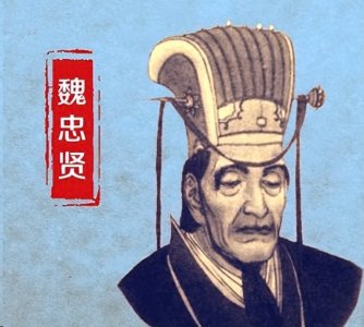 ​人称“九千岁”的明朝太监魏忠贤，到底是坏人，还是有情有义呢