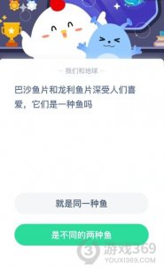 ​巴沙鱼片和龙利鱼片是一种鱼吗 蚂蚁庄园3月10日答案