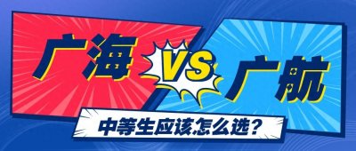 ​广东海洋大学vs广州航海学院