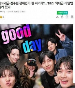 ​权志龙、金秀贤、丁海寅等同框自拍，韩娱圈“88世代顶流”齐聚