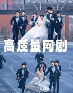 ​拒绝剧荒！ 18部高质量宝藏网剧!高甜！