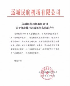 ​重大变化：运城再无“关公机场”！