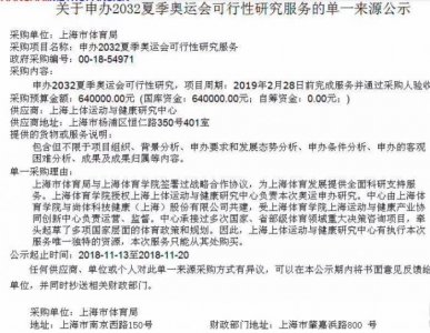 ​上海要申办2032年夏季奥运会？可行性研究或在推进