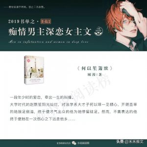 ​九本经典好看痴情的男主深爱着女主的甜文，何以，我的曼达林等