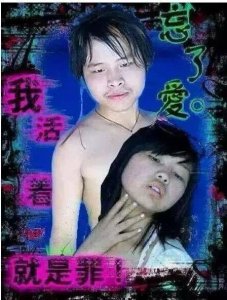 ​那些逝去的青春，“活罪姐”与“忘爱哥”。