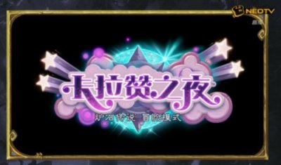 ​炉石传说卡拉赞之夜冒险模式各区卡牌奖励汇总