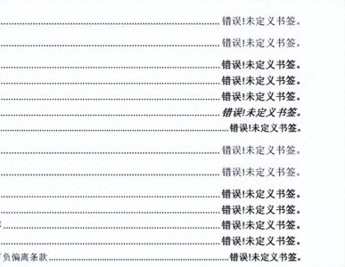 ​Word文档目录出现“错误！未定义书签。”，一键轻松教你处理好