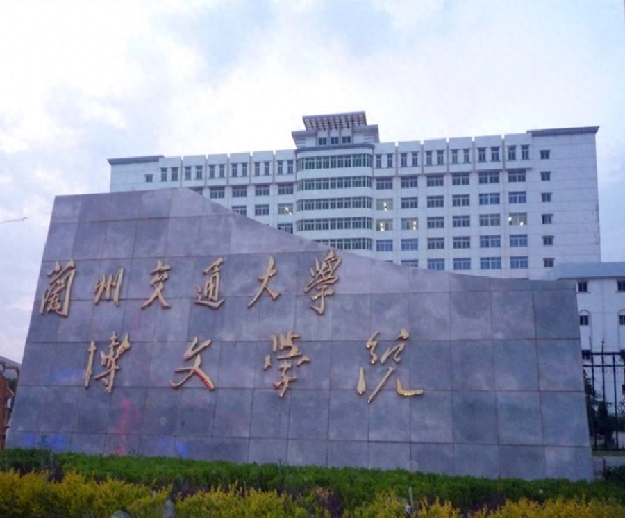 兰州交通大学博文学院