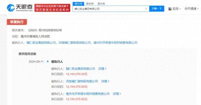 ​涉票据纠纷案，辅仁药业等新增一条恢复执行信息，执行标的1210万