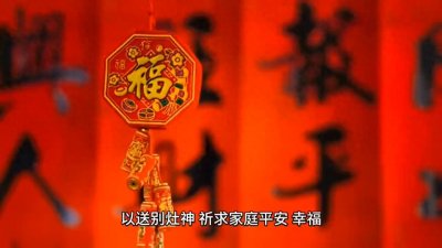 ​#春节习俗#腊月二十三