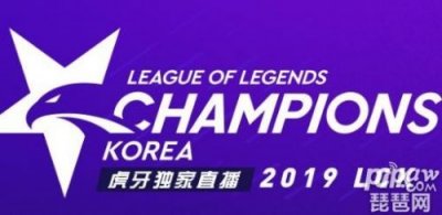 ​2019年LCK春季赛最新积分榜 LOL各战队战绩排名（截至目前）