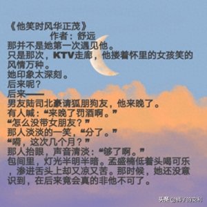 ​宝藏作者舒远《他笑时风华正茂》《我等你，送我一片刹那芳华》