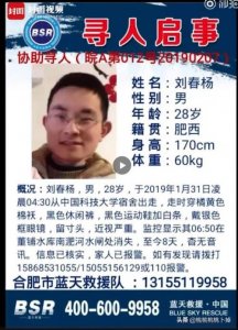 ​家属讲述中科大博士失联细节 刘春杨已失踪13天照片失踪地点曝光