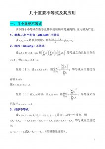 ​数学的几个重要不等式及应用，仅仅12页就可以轻松掌握运用方法