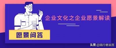 ​企业文化之企业愿景解读