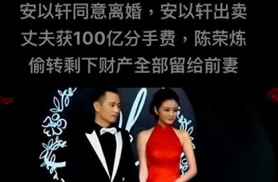 ​安以轩同意离婚,出卖丈夫获百亿陈荣炼早将全部股份转移给前妻
