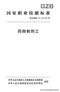 ​《药物制剂工》：职业技能等级证书认定考试-申报条件学习内容