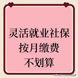 ​灵活就业社保按月缴费不划算，按年缴费，且年初开始缴费最划算。