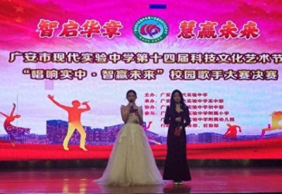 ​广安市现代实验中学举行“唱响实中 智赢未来”校园歌手大赛