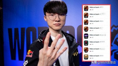 ​我也是Faker！新Riot ID可重复取名韩服冒出上千个「Hide on bush」