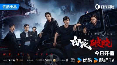 ​优酷客服回应白夜破晓广告多：抱歉带来不便，会进行反馈