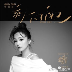 ​“剩下了自己”电视剧《恋爱先生》主题曲，听一万遍也不够