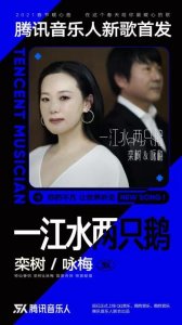​《一江水两只鹅》：见证柏林影后咏梅和黑豹乐队主唱栾树的爱情