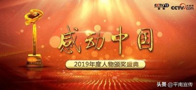​感动中国2019年度人物评选