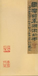 ​书法-唐 李邕 云麾将军碑(李思训碑)